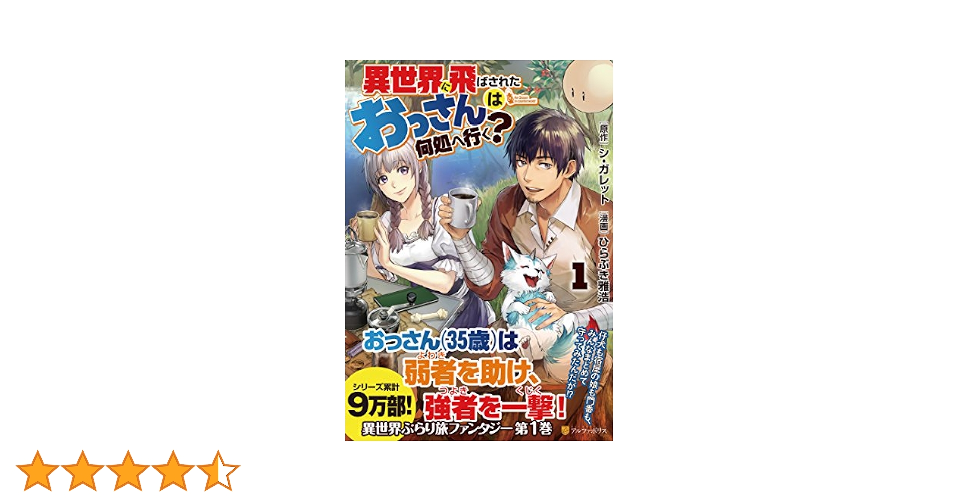 異世界に飛ばされたおっさんは何処へ行く? (1) (アルファポリス